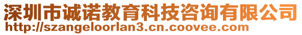 深圳市誠(chéng)諾教育科技咨詢有限公司