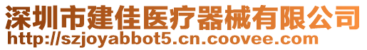 深圳市建佳醫(yī)療器械有限公司