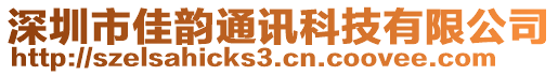 深圳市佳韻通訊科技有限公司