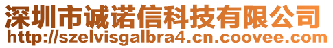 深圳市誠諾信科技有限公司