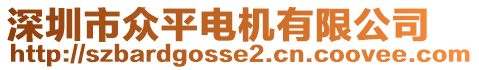 深圳市眾平電機(jī)有限公司