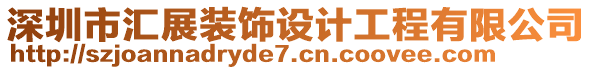 深圳市匯展裝飾設(shè)計(jì)工程有限公司