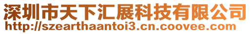 深圳市天下匯展科技有限公司