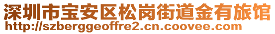 深圳市寶安區(qū)松崗街道金有旅館
