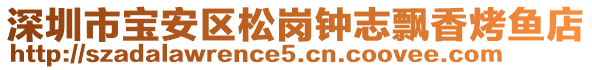 深圳市寶安區(qū)松崗鐘志飄香烤魚店