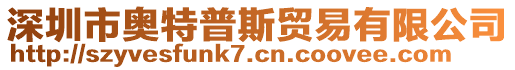 深圳市奧特普斯貿(mào)易有限公司