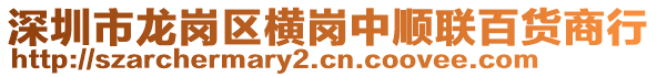 深圳市龍崗區(qū)橫崗中順聯(lián)百貨商行