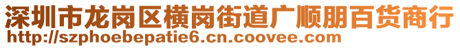 深圳市龍崗區(qū)橫崗街道廣順朋百貨商行