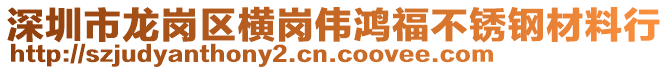 深圳市龍崗區(qū)橫崗偉鴻福不銹鋼材料行