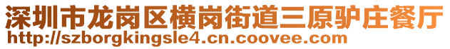 深圳市龍崗區(qū)橫崗街道三原驢莊餐廳