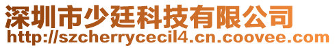 深圳市少廷科技有限公司