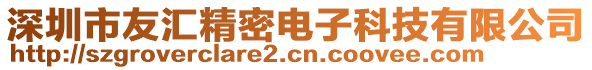 深圳市友匯精密電子科技有限公司