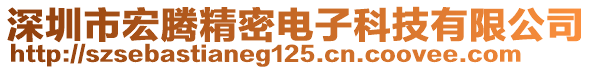 深圳市宏騰精密電子科技有限公司