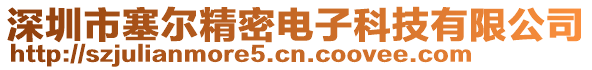 深圳市塞爾精密電子科技有限公司