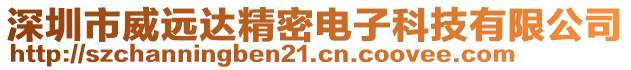 深圳市威遠(yuǎn)達(dá)精密電子科技有限公司