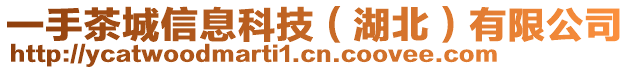 一手茶城信息科技（湖北）有限公司