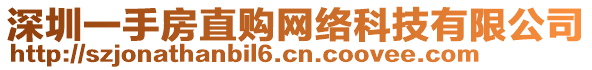 深圳一手房直購網(wǎng)絡(luò)科技有限公司