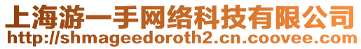 上海游一手網(wǎng)絡(luò)科技有限公司