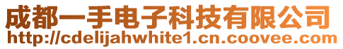 成都一手電子科技有限公司