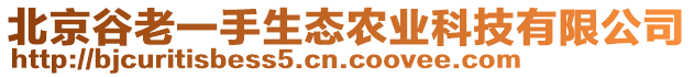 北京谷老一手生態(tài)農(nóng)業(yè)科技有限公司