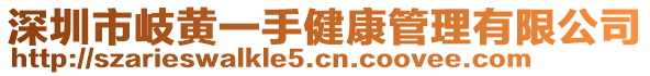 深圳市岐黃一手健康管理有限公司