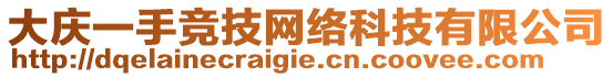 大慶一手競(jìng)技網(wǎng)絡(luò)科技有限公司