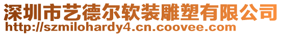 深圳市藝德?tīng)栜浹b雕塑有限公司