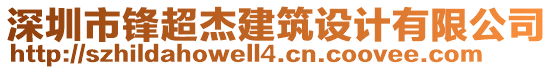 深圳市鋒超杰建筑設(shè)計(jì)有限公司