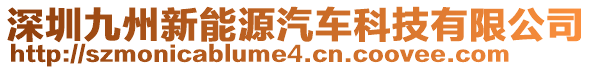 深圳九州新能源汽車科技有限公司