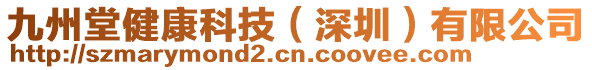 九州堂健康科技（深圳）有限公司