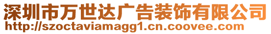 深圳市萬世達廣告裝飾有限公司