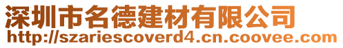 深圳市名德建材有限公司