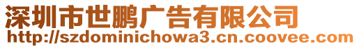 深圳市世鵬廣告有限公司