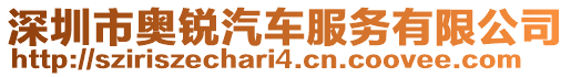 深圳市奧銳汽車服務(wù)有限公司