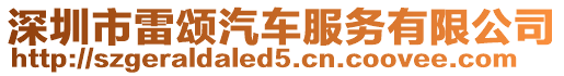 深圳市雷頌汽車服務(wù)有限公司