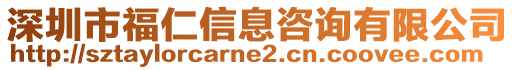 深圳市福仁信息咨詢有限公司