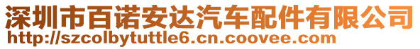 深圳市百諾安達汽車配件有限公司