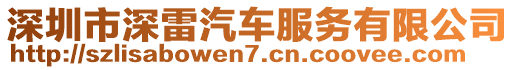 深圳市深雷汽車服務(wù)有限公司