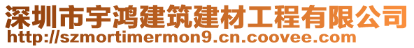 深圳市宇鴻建筑建材工程有限公司