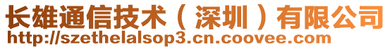 長雄通信技術(shù)（深圳）有限公司