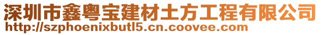 深圳市鑫粵寶建材土方工程有限公司