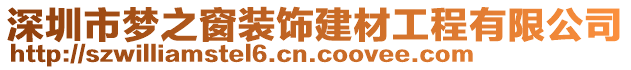 深圳市夢之窗裝飾建材工程有限公司