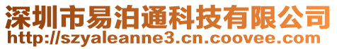 深圳市易泊通科技有限公司