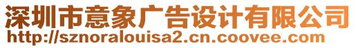 深圳市意象廣告設(shè)計(jì)有限公司