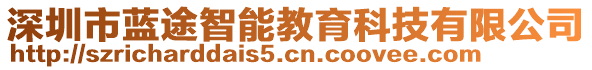 深圳市藍途智能教育科技有限公司