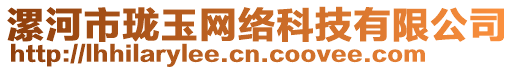 漯河市瓏玉網(wǎng)絡(luò)科技有限公司