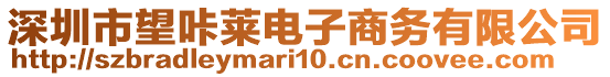 深圳市望咔萊電子商務(wù)有限公司