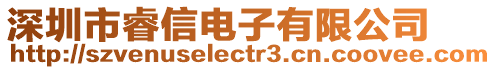 深圳市睿信電子有限公司