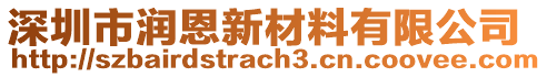 深圳市潤恩新材料有限公司