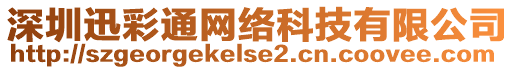 深圳迅彩通網(wǎng)絡(luò)科技有限公司